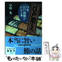  日本一江戸前鮨がわかる本 / 早川 光 / 文藝春秋 