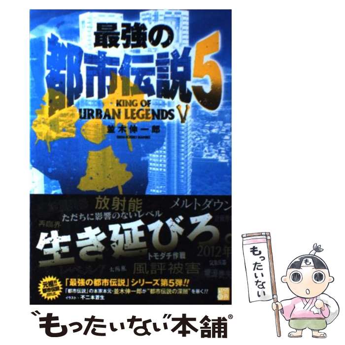 【中古】 最強の都市伝説 5 / 並木 伸一郎 / 経済界 単行本（ソフトカバー） 【メール便送料無料】【あす楽対応】