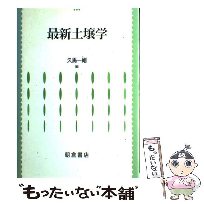 【中古】 最新土壌学 / 久馬 一剛 / 朝倉書店 [単行本]【メール便送料無料】【最短翌日配達対応】