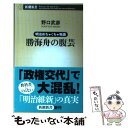  勝海舟の腹芸 明治めちゃくちゃ物語 / 野口 武彦 / 新潮社 