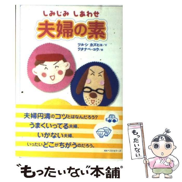 楽天もったいない本舗　楽天市場店【中古】 しみじみしあわせ夫婦の素 / ツルシ カズヒコ, ワタナベ コウ / ベストセラーズ [単行本]【メール便送料無料】【あす楽対応】