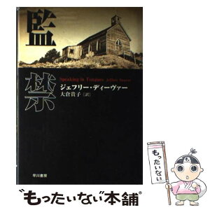 【中古】 監禁 / ジェフリー ディーヴァー, Jeffery Deaver, 大倉 貴子 / 早川書房 [単行本]【メール便送料無料】【あす楽対応】