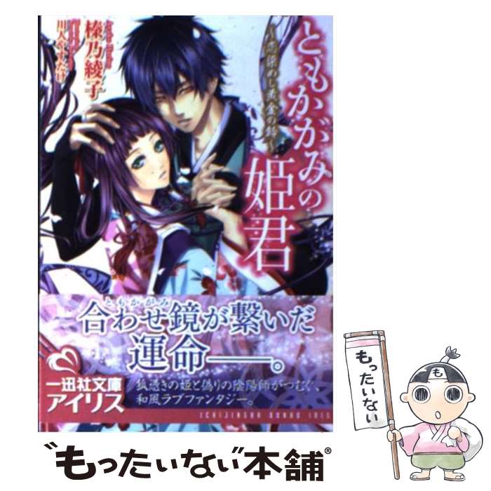 【中古】 ともかがみの姫君 恋染めし黄金の鈴 / 榛乃 綾子, 川人 やすたけ / 一迅社 [文庫]【メール便..