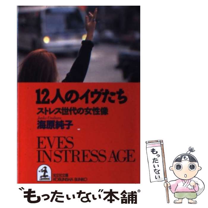 【中古】 12人のイヴたち / 海原 純子 / 光文社 [文庫]【メール便送料無料】【最短翌日配達対応】