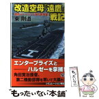 【中古】 改造空母『遠鷹』戦記 運命のベーリング海作戦発動！ / 東剛道 / 学研プラス [新書]【メール便送料無料】【あす楽対応】