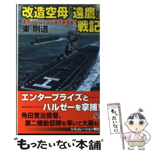 【中古】 改造空母『遠鷹』戦記 運命のベーリング海作戦発動！ / 東剛道 / 学研プラス [新書]【メール便送料無料】【あす楽対応】