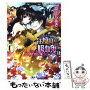  お嬢様は吸血鬼 4 / 高山 ちあき, まち / 集英社 