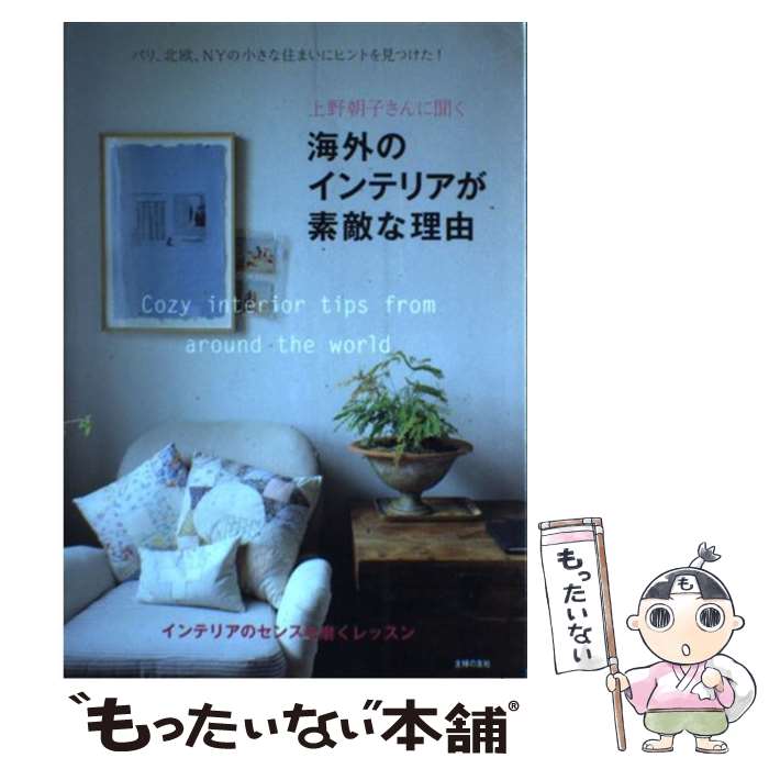 楽天もったいない本舗　楽天市場店【中古】 上野朝子さんに聞く海外のインテリアが素敵な理由 パリ、北欧、NYの小さな住まいにヒントを見つけた！ / 上 / [単行本（ソフトカバー）]【メール便送料無料】【あす楽対応】