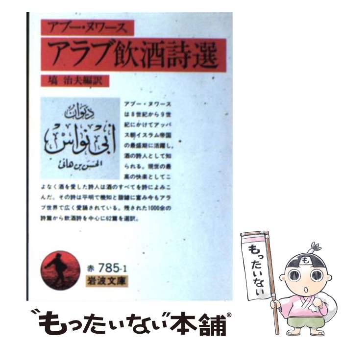 【中古】 アラブ飲酒詩選 / アブー ヌワース, 塙 治夫 / 岩波書店 [文庫]【メール便送料無料】【あす楽対応】