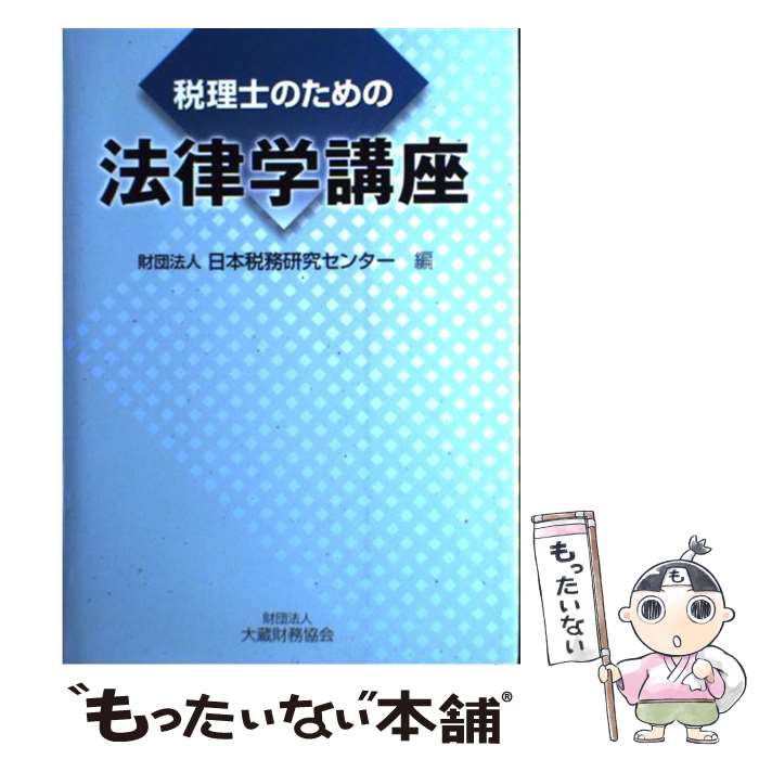 著者：日本税務研究センター出版社：大蔵財務協会サイズ：単行本ISBN-10：4754714857ISBN-13：9784754714857■通常24時間以内に出荷可能です。※繁忙期やセール等、ご注文数が多い日につきましては　発送まで48時間かかる場合があります。あらかじめご了承ください。 ■メール便は、1冊から送料無料です。※宅配便の場合、2,500円以上送料無料です。※最短翌日配達ご希望の方は、宅配便をご選択下さい。※「代引き」ご希望の方は宅配便をご選択下さい。※配送番号付きのゆうパケットをご希望の場合は、追跡可能メール便（送料210円）をご選択ください。■ただいま、オリジナルカレンダーをプレゼントしております。■お急ぎの方は「もったいない本舗　お急ぎ便店」をご利用ください。最短翌日配送、手数料298円から■まとめ買いの方は「もったいない本舗　おまとめ店」がお買い得です。■中古品ではございますが、良好なコンディションです。決済は、クレジットカード、代引き等、各種決済方法がご利用可能です。■万が一品質に不備が有った場合は、返金対応。■クリーニング済み。■商品画像に「帯」が付いているものがありますが、中古品のため、実際の商品には付いていない場合がございます。■商品状態の表記につきまして・非常に良い：　　使用されてはいますが、　　非常にきれいな状態です。　　書き込みや線引きはありません。・良い：　　比較的綺麗な状態の商品です。　　ページやカバーに欠品はありません。　　文章を読むのに支障はありません。・可：　　文章が問題なく読める状態の商品です。　　マーカーやペンで書込があることがあります。　　商品の痛みがある場合があります。