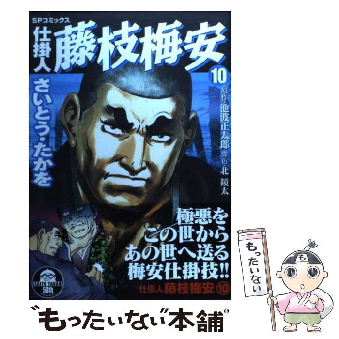 【中古】 仕掛人藤枝梅安 10 / さいとう たかを / リイド社 コミック 【メール便送料無料】【あす楽対応】