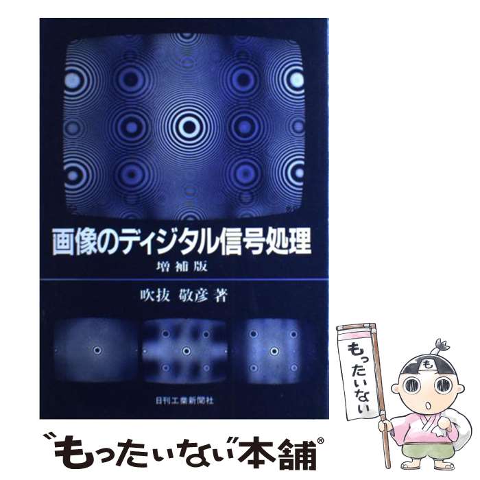  画像のディジタル信号処理 / 吹抜 敬彦 / 日刊工業新聞社 