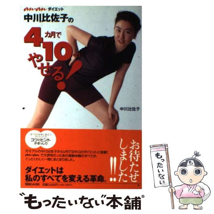 【中古】 中川比佐子の4カ月で10キロやせる！ An・anダイエット / 中川 比佐子 / マガジンハウス [単行本]【メール便送料無料】【あす楽対応】