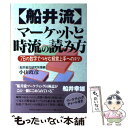 楽天もったいない本舗　楽天市場店【中古】 船井流マーケットと時流の読み方 76の数字でつかむ経営上手へのコツ / 小山 政彦 / 実業之日本社 [単行本]【メール便送料無料】【あす楽対応】