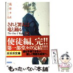 【中古】 されど罪人は竜と踊る 12 / 浅井 ラボ, 宮城 / 小学館 [文庫]【メール便送料無料】【あす楽対応】