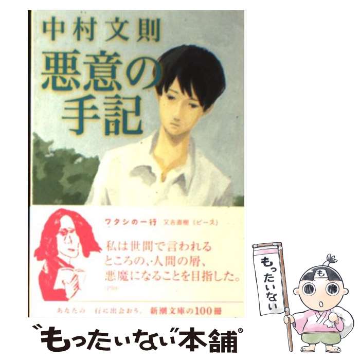 【中古】 悪意の手記 / 中村 文則 / 新潮社 [文庫]【メール便送料無料】【あす楽対応】