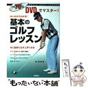  DVDでマスター！基本のゴルフレッスン はじめからわかる！　Basic　golf　less / 関 浩太郎 / 学研プラス 