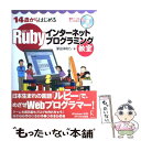 【中古】 14歳からはじめるRubyインターネットプログラミング教室 Windows 2000／XP／Vista対応 / 掌田 津耶乃 / 単行本 【メール便送料無料】【あす楽対応】