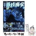 【中古】 仕掛人藤枝梅安 12 / さいとう たかを / リイド社 コミック 【メール便送料無料】【あす楽対応】