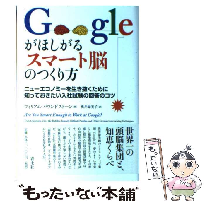 【中古】 Googleがほしがるスマート脳のつくり方 / ウィリアム・パウンドストーン, 桃井 緑美子 / 青土社 [単行本]【メール便送料無料】【最短翌日配達対応】