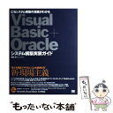 【中古】 Visual Basic ＋ Oracleシステム構築実装ガイド C／Sシステム構築の真髄がわかる / 初音 玲 / 翔泳社 単行本 【メール便送料無料】【あす楽対応】