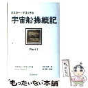 【中古】 オスカー・マゴッチの宇宙船操縦記 part 1 / オスカー マゴッチ, 関 英男, 石井 弘幸, Oscar Magocsi / 明窓出版 [単行本...