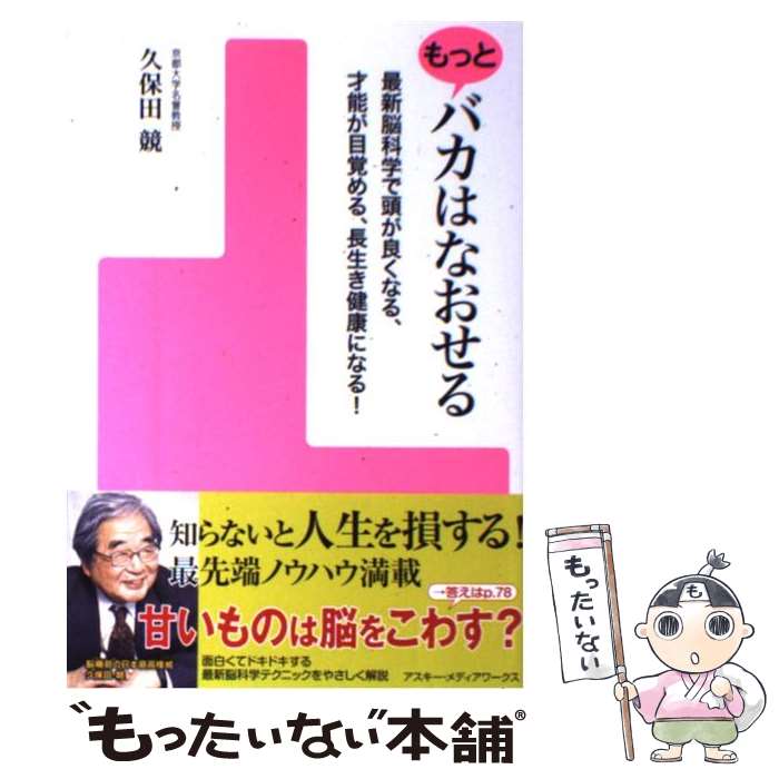 【中古】 もっとバカはなおせる 最新脳科学で頭が良くなる、才能が目覚める、長生き健 / 久保田 競 / ..