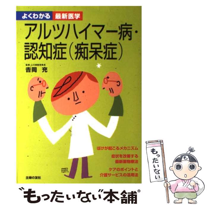 【中古】 アルツハイマー病・認知症（痴呆症） / 吉岡 充 / 主婦の友社 [単行本]【メール便送料無料】【あす楽対応】