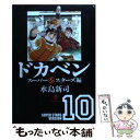 【中古】 ドカベン スーパースターズ編 10 / 水島 新司 / 秋田書店 文庫 【メール便送料無料】【あす楽対応】