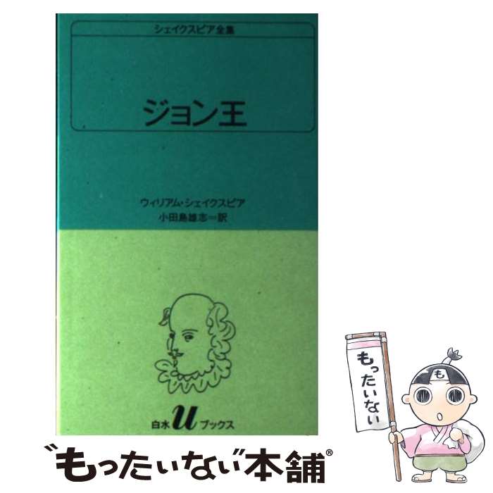 【中古】 ジョン王 / ウィリアム シェイクスピア, 小田島 雄志 / 白水社 [新書]【メール便送料無料】【あす楽対応】