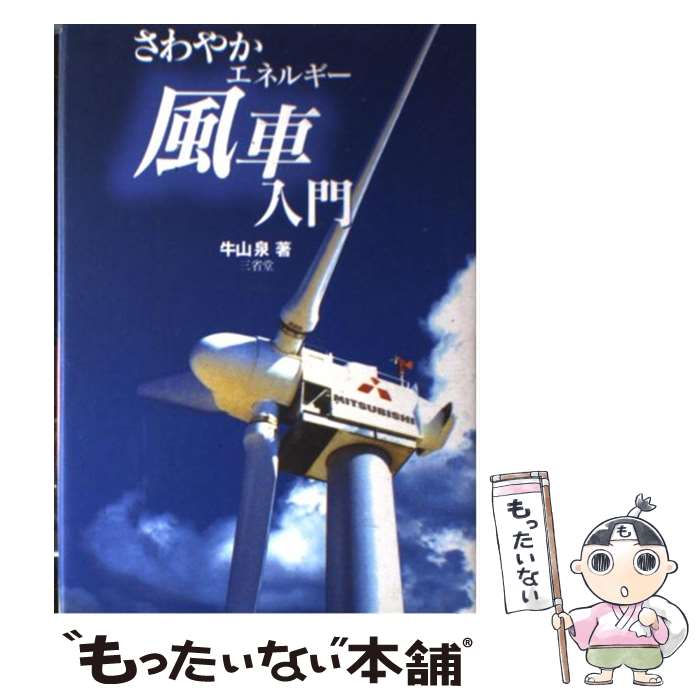 【中古】 さわやかエネルギー風車入門 / 牛山 泉 / 三省堂 [単行本]【メール便送料無料】【あす楽対応】