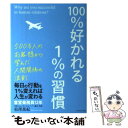  100％好かれる1％の習慣 500万人のお客様から学んだ人間関係の法則 / 松澤 萬紀 / ダイヤモンド社 