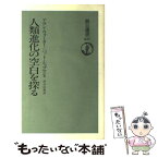 【中古】 人類進化の空白を探る / アラン ウォーカー, パット シップマン, 河合 信和 / 朝日新聞出版 [単行本]【メール便送料無料】【あす楽対応】