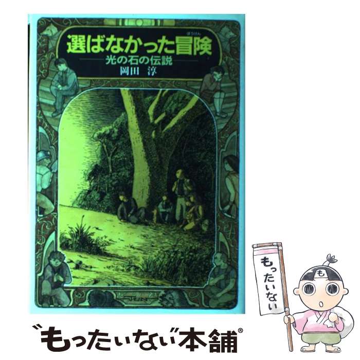 【中古】 選ばなかった冒険 光の石の伝説 / 岡田 淳 / 偕成社 [単行本]【メール便送料無料】【あす楽対応】