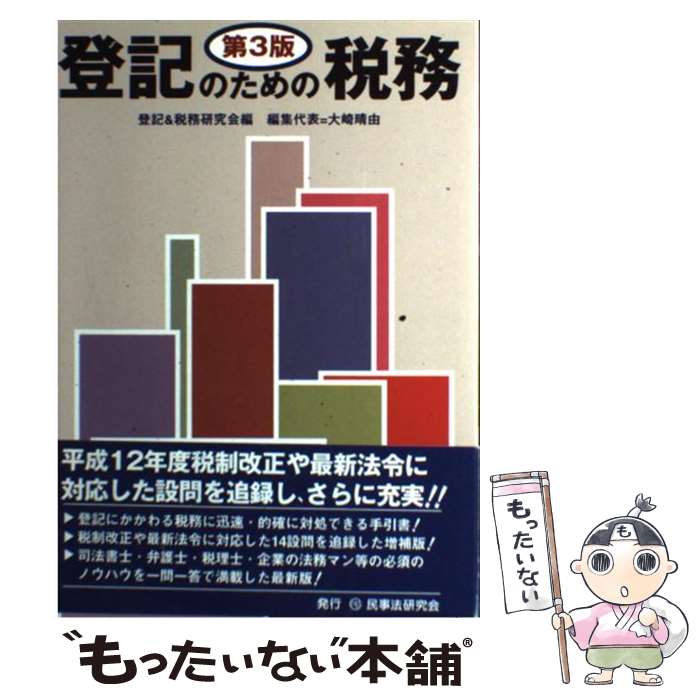 著者：登記＆税務研究会出版社：民事法研究会サイズ：単行本ISBN-10：4896280733ISBN-13：9784896280739■通常24時間以内に出荷可能です。※繁忙期やセール等、ご注文数が多い日につきましては　発送まで48時間かかる場合があります。あらかじめご了承ください。 ■メール便は、1冊から送料無料です。※宅配便の場合、2,500円以上送料無料です。※あす楽ご希望の方は、宅配便をご選択下さい。※「代引き」ご希望の方は宅配便をご選択下さい。※配送番号付きのゆうパケットをご希望の場合は、追跡可能メール便（送料210円）をご選択ください。■ただいま、オリジナルカレンダーをプレゼントしております。■お急ぎの方は「もったいない本舗　お急ぎ便店」をご利用ください。最短翌日配送、手数料298円から■まとめ買いの方は「もったいない本舗　おまとめ店」がお買い得です。■中古品ではございますが、良好なコンディションです。決済は、クレジットカード、代引き等、各種決済方法がご利用可能です。■万が一品質に不備が有った場合は、返金対応。■クリーニング済み。■商品画像に「帯」が付いているものがありますが、中古品のため、実際の商品には付いていない場合がございます。■商品状態の表記につきまして・非常に良い：　　使用されてはいますが、　　非常にきれいな状態です。　　書き込みや線引きはありません。・良い：　　比較的綺麗な状態の商品です。　　ページやカバーに欠品はありません。　　文章を読むのに支障はありません。・可：　　文章が問題なく読める状態の商品です。　　マーカーやペンで書込があることがあります。　　商品の痛みがある場合があります。