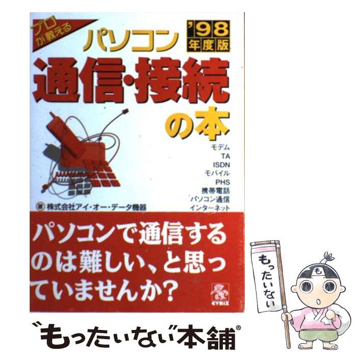 【中古】 パソコン通信・接続の本 プロが教える ’98年度版 / アイ オー データ機器 / サイビ ...