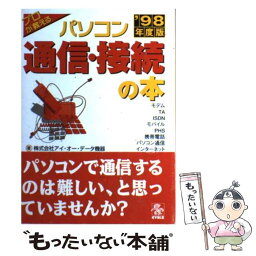 【中古】 パソコン通信・接続の本 プロが教える ’98年度版 / アイ オー データ機器 / サイビズ [単行本]【メール便送料無料】【あす楽対応】