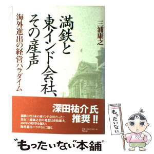 【中古】 満鉄と東インド会社、その産声 海外進出の経営パラダイム / 三浦 康之 / ウェッジ [単行本]【メール便送料無料】【あす楽対応】