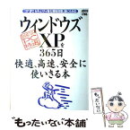 【中古】 ウィンドウズXPを365日快適、高速、安全に、使いきる本 〈超保存〉アスキーPC特選 / アスキー / アスキー [ムック]【メール便送料無料】【あす楽対応】