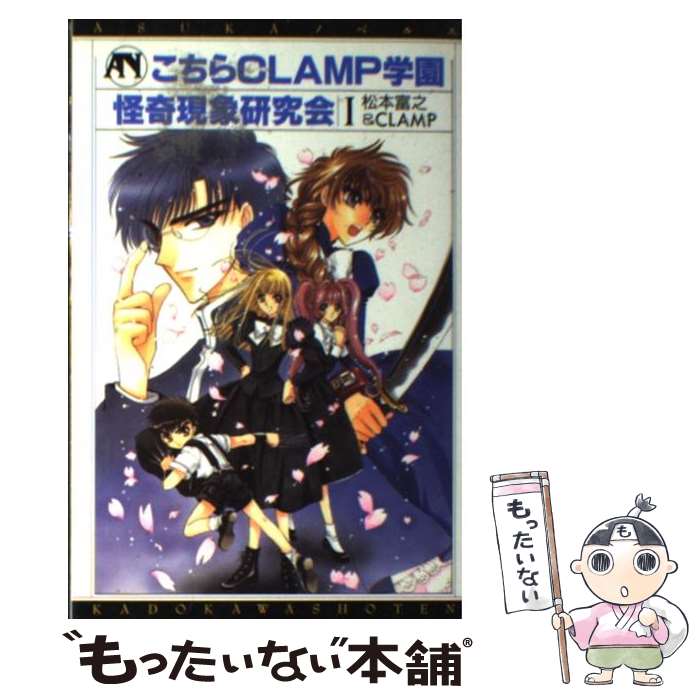 【中古】 こちらCLAMP学園怪奇現象研究会 1 / 松本 富之, CLAMP / KADOKAWA [コミック]【メール便送料無料】【あす楽対応】