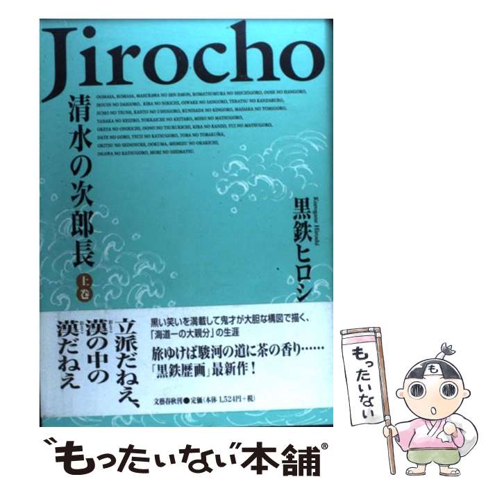  清水の次郎長 上巻 / 黒鉄 ヒロシ / 文藝春秋 