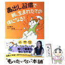  毒出し習慣で朝、生まれたての体になる！ / 木内麗子, 教えた人：蓮村　誠 / メディアファクトリー 