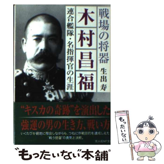 【中古】 木村昌福 連合艦隊・名指揮官の生涯 / 生出 寿 / 潮書房光人新社 [文庫]【メール便送料無料】【あす楽対応】