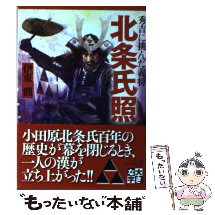 【中古】 北条氏照 秀吉に挑んだ義将 / 伊東 潤 / PH