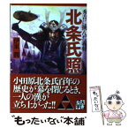 【中古】 北条氏照 秀吉に挑んだ義将 / 伊東 潤 / PHP研究所 [文庫]【メール便送料無料】【あす楽対応】