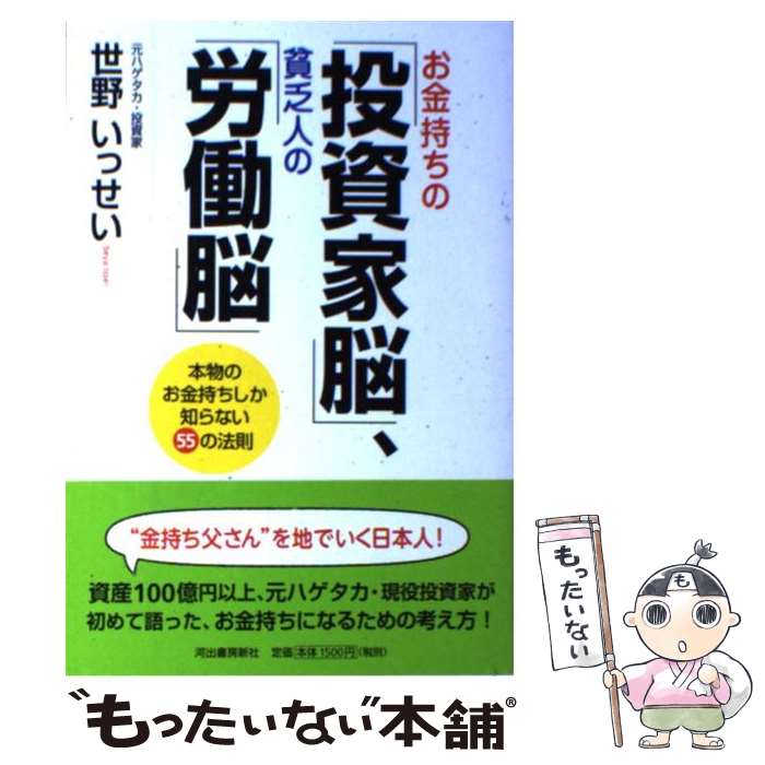 楽天もったいない本舗　楽天市場店【中古】 お金持ちの「投資家脳」、貧乏人の「労働脳」 本物のお金持ちしか知らない55の法則 / 世野いっせい / 河出書房新社 [単行本]【メール便送料無料】【あす楽対応】