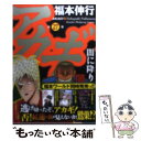 【中古】 アカギ 闇に降り立った天才 27 / 福本伸行 / 竹書房 コミック 【メール便送料無料】【あす楽対応】