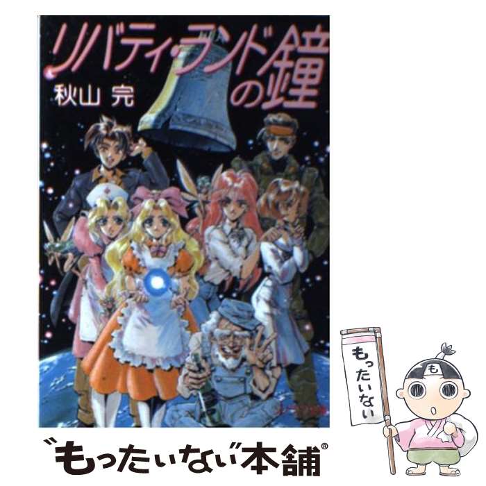 【中古】 リバティ・ランドの鐘 / 秋山 完, 鈴木 雅久 / 朝日ソノラマ [文庫]【メール便送料無料】【あす楽対応】