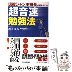 【中古】 現役ジャンボ機長が編み出した超音速勉強法 / 坂井 優基 / 日本実業出版社 [単行本]【メール便送料無料】【あす楽対応】