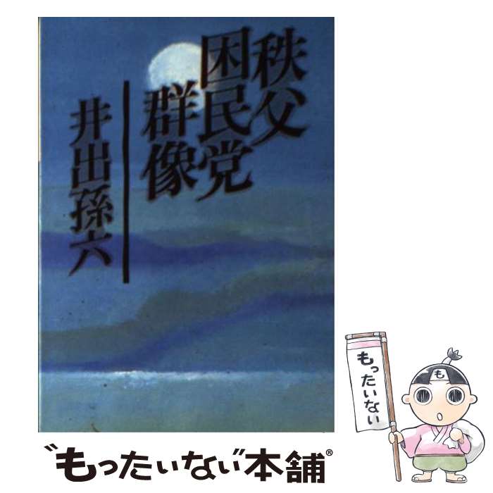 【中古】 秩父困民党群像 / 井出 孫六 / 社会思想社 [文庫]【メール便送料無料】【あす楽対応】